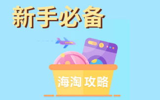 海淘注意事項有哪些?海淘新手必看!