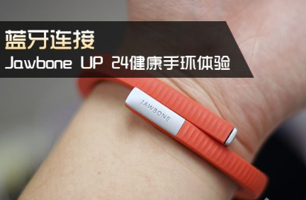 jawbone手環(huán)怎么連接手機(jī)?jawbone手環(huán)連接手機(jī)方法!