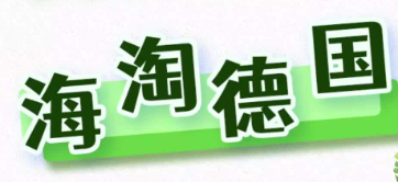 德國(guó)海淘選擇哪個(gè)網(wǎng)站好?德國(guó)海淘熱門購(gòu)物網(wǎng)站!